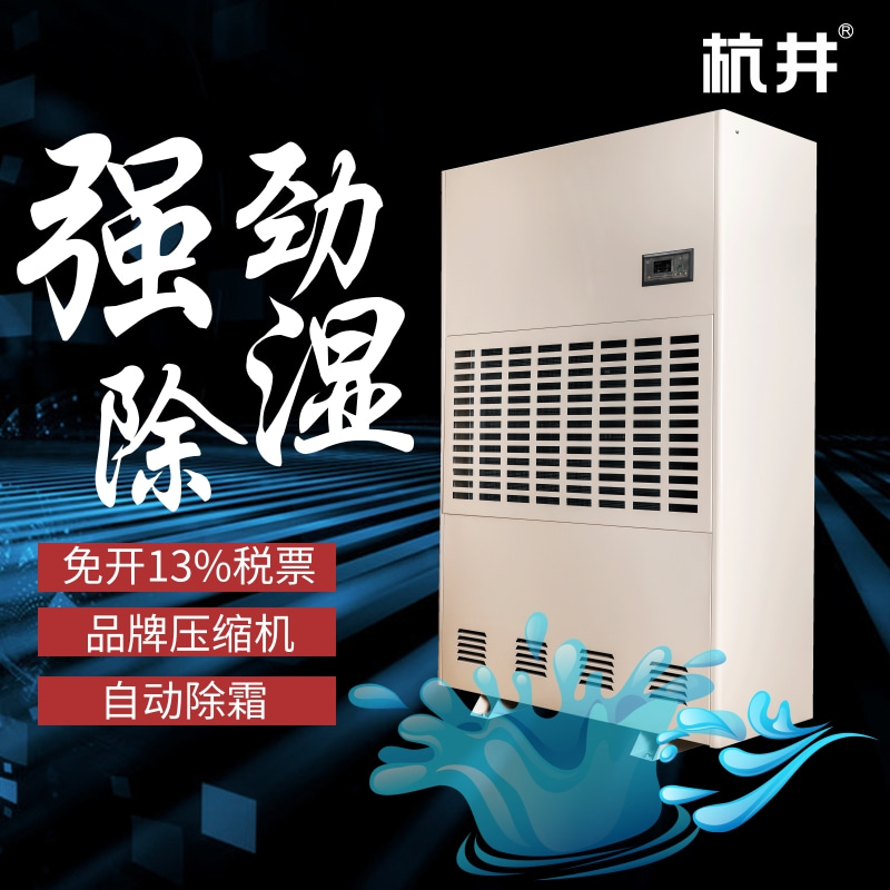日照工業(yè)除濕機，專業(yè)防潮設備，高效除濕機