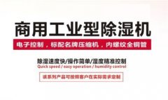工業(yè)除濕機有哪些常見品牌