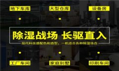 工業(yè)除濕機怎么購買