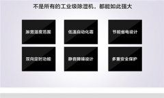 家用除濕機(jī)品牌，家用防潮除濕機(jī)價(jià)格